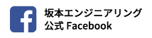 坂本鉄工エンジニアリング公式フェイスブック